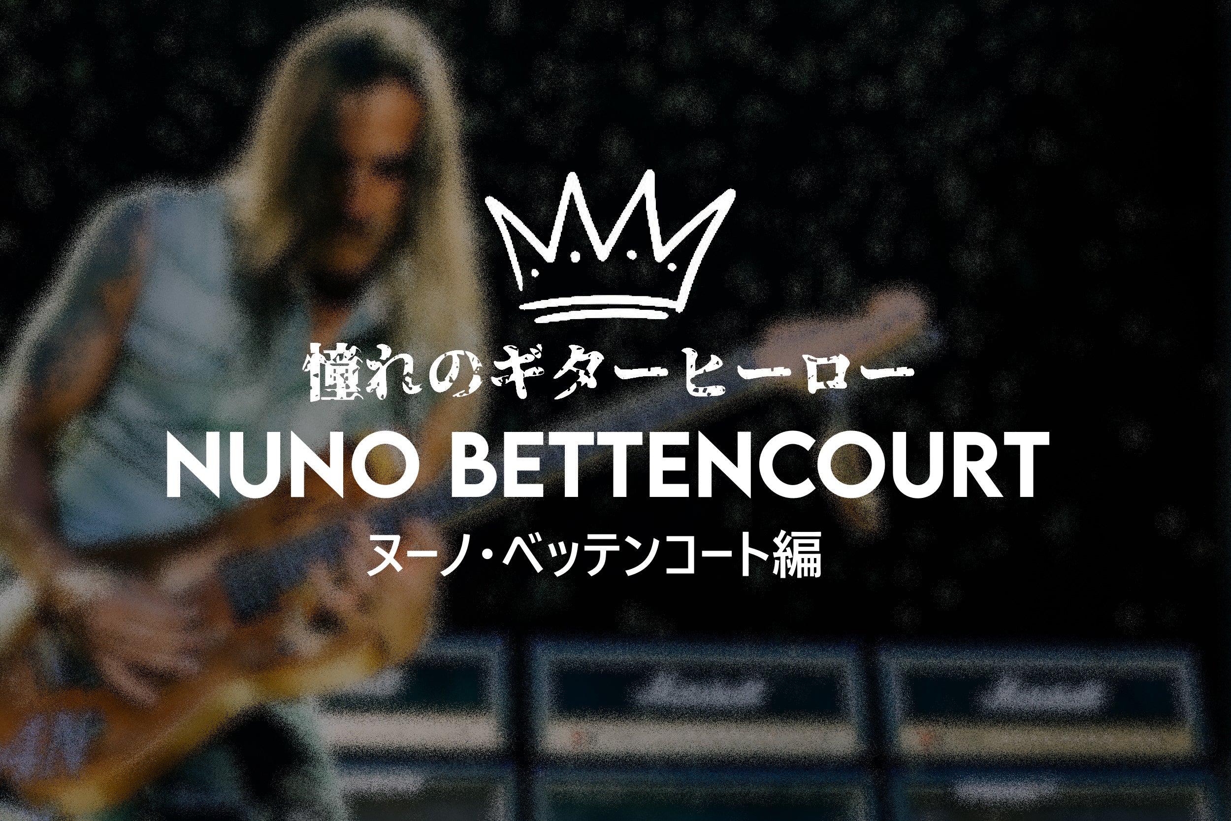 Extreme】Nuno Bettencourt エクストリーム ヌーノ