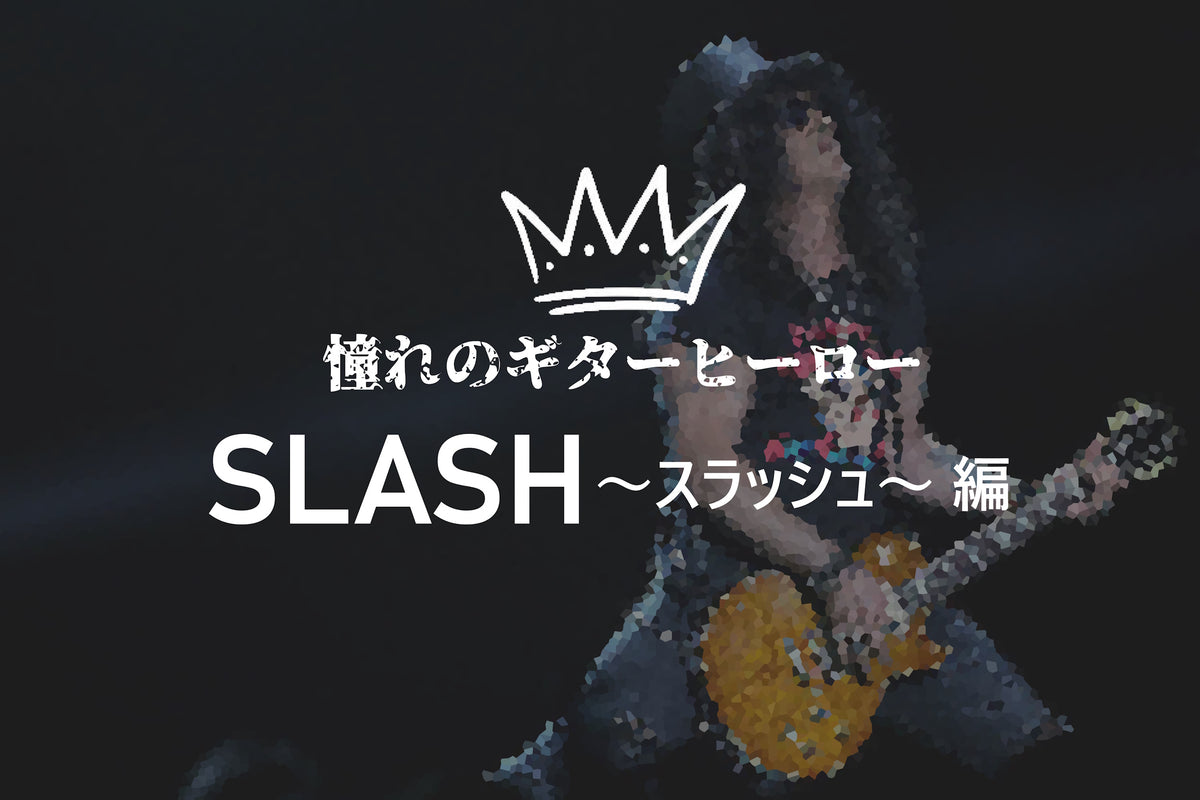 憧れのギターヒーロー【SLASH/スラッシュ編】