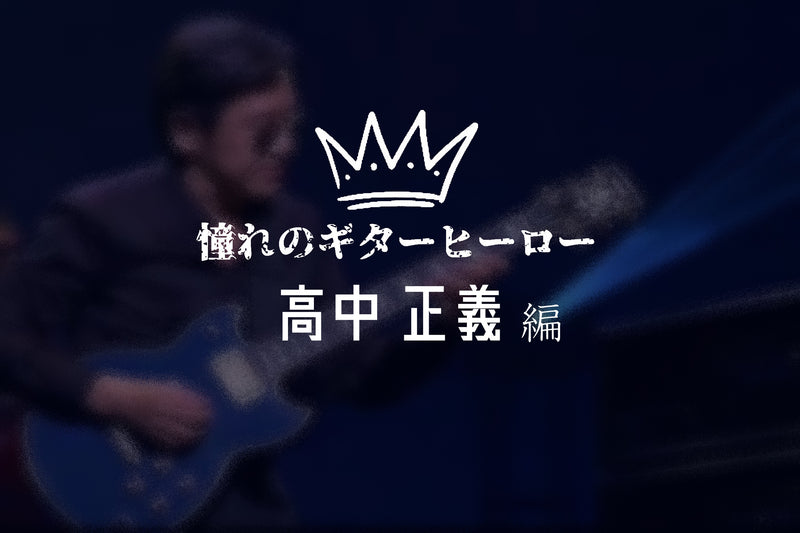 憧れのギターヒーロー【高中正義編】