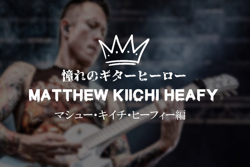 憧れのギターヒーロー【Matthew Kiichi Heafy】
