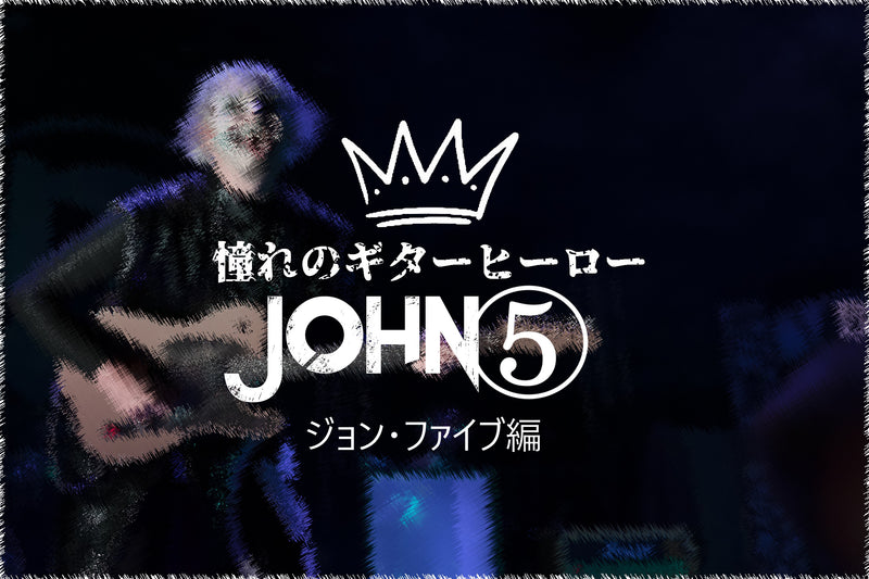 憧れのギターヒーロー【John5編】